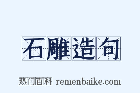 石雕造句是什么意思的图片